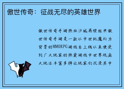 傲世传奇：征战无尽的英雄世界