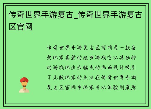 传奇世界手游复古_传奇世界手游复古区官网