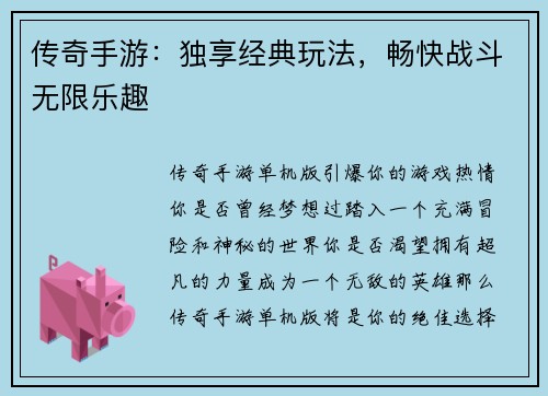 传奇手游：独享经典玩法，畅快战斗无限乐趣
