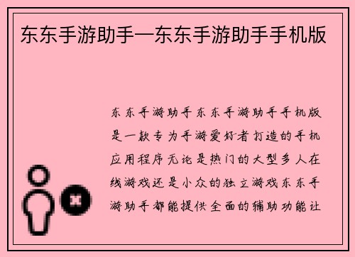 东东手游助手—东东手游助手手机版