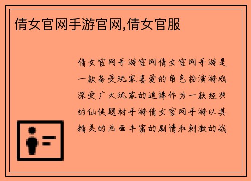 倩女官网手游官网,倩女官服