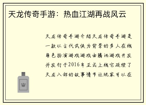 天龙传奇手游：热血江湖再战风云