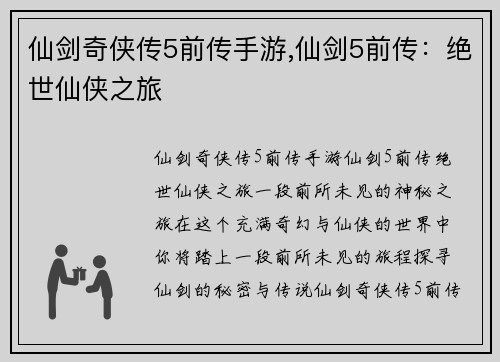 仙剑奇侠传5前传手游,仙剑5前传：绝世仙侠之旅