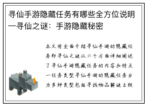 寻仙手游隐藏任务有哪些全方位说明—寻仙之谜：手游隐藏秘密