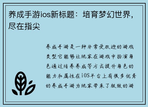 养成手游ios新标题：培育梦幻世界，尽在指尖