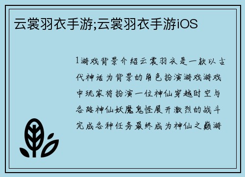 云裳羽衣手游;云裳羽衣手游iOS