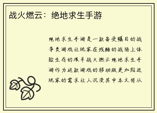 战火燃云：绝地求生手游