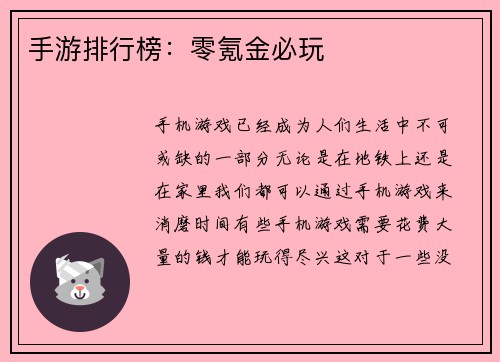 手游排行榜：零氪金必玩