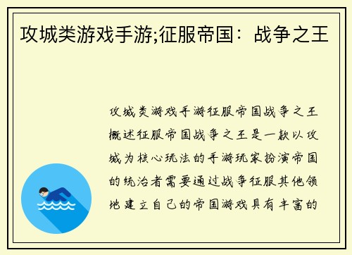 攻城类游戏手游;征服帝国：战争之王
