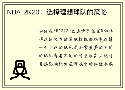 NBA 2K20：选择理想球队的策略