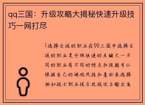 qq三国：升级攻略大揭秘快速升级技巧一网打尽