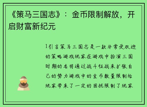 《策马三国志》：金币限制解放，开启财富新纪元