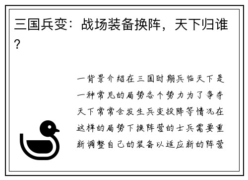 三国兵变：战场装备换阵，天下归谁？