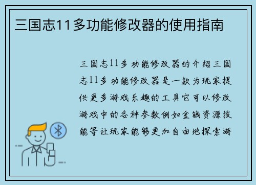三国志11多功能修改器的使用指南