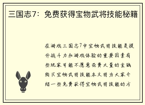 三国志7：免费获得宝物武将技能秘籍