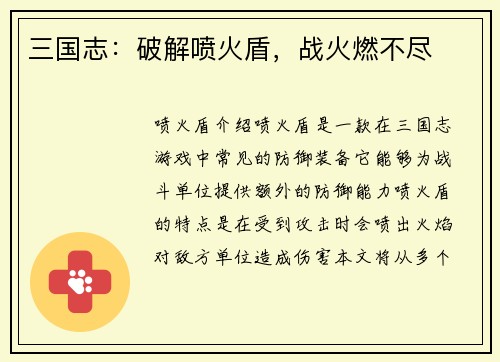 三国志：破解喷火盾，战火燃不尽
