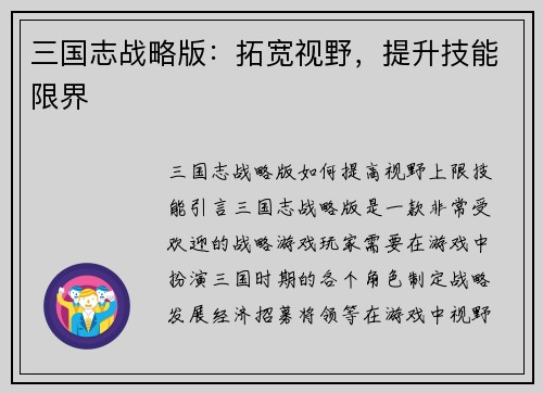 三国志战略版：拓宽视野，提升技能限界