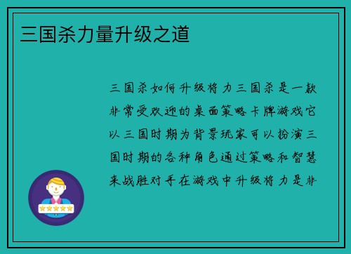 三国杀力量升级之道