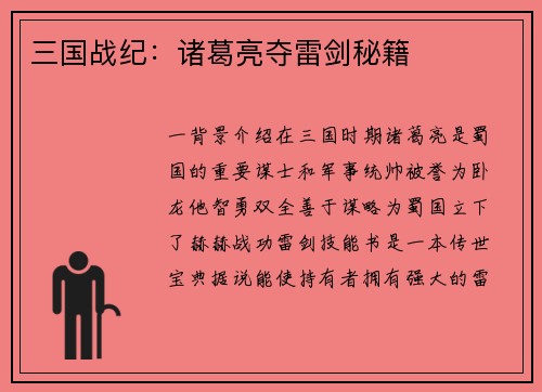 三国战纪：诸葛亮夺雷剑秘籍
