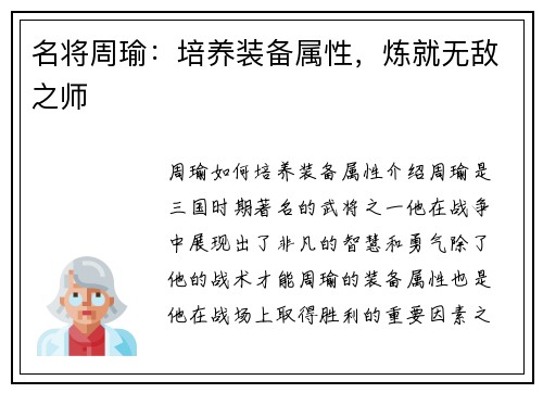 名将周瑜：培养装备属性，炼就无敌之师
