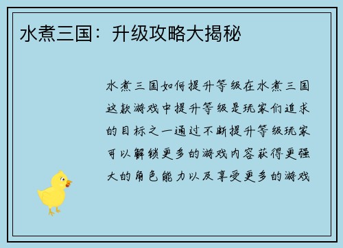 水煮三国：升级攻略大揭秘