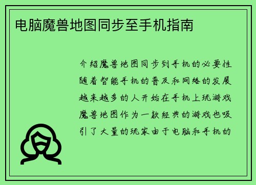 电脑魔兽地图同步至手机指南