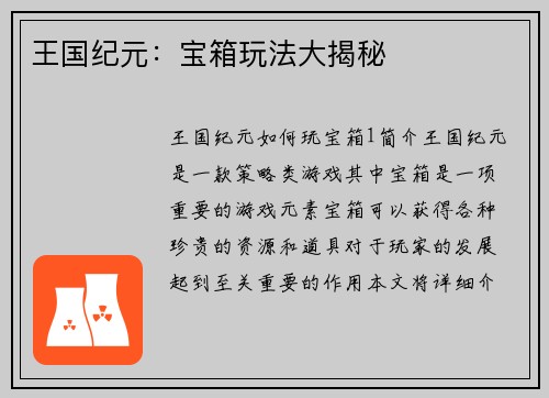 王国纪元：宝箱玩法大揭秘