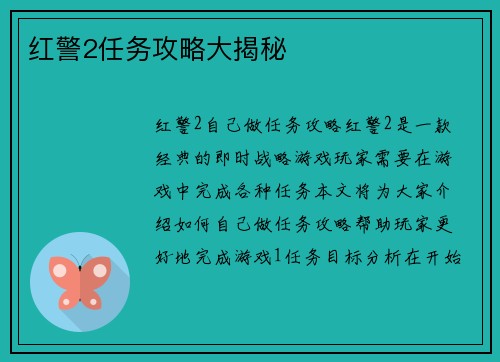 红警2任务攻略大揭秘