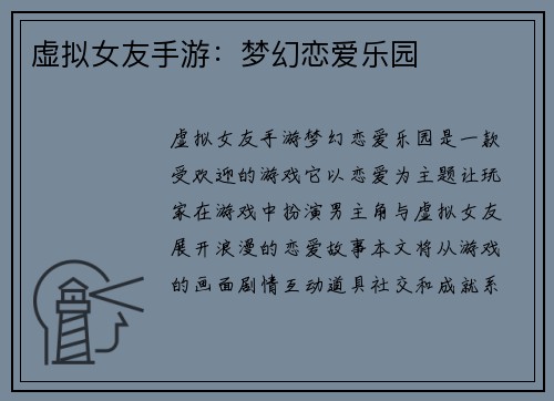 虚拟女友手游：梦幻恋爱乐园