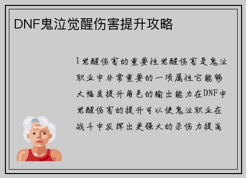 DNF鬼泣觉醒伤害提升攻略