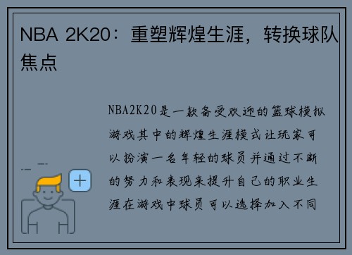 NBA 2K20：重塑辉煌生涯，转换球队焦点