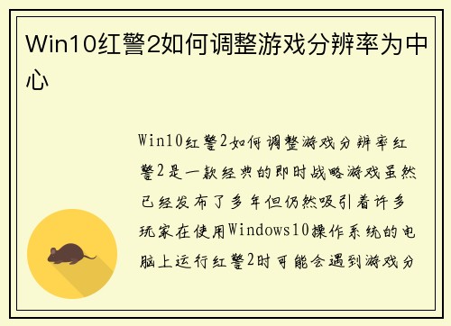 Win10红警2如何调整游戏分辨率为中心