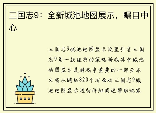 三国志9：全新城池地图展示，瞩目中心