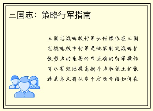 三国志：策略行军指南
