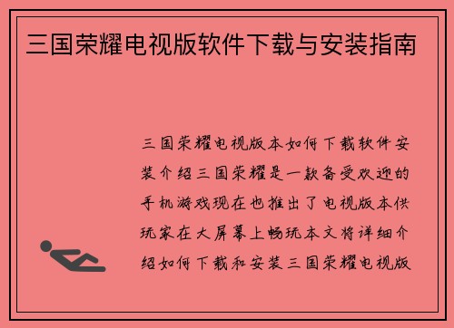 三国荣耀电视版软件下载与安装指南