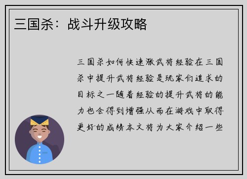 三国杀：战斗升级攻略