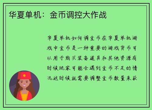 华夏单机：金币调控大作战