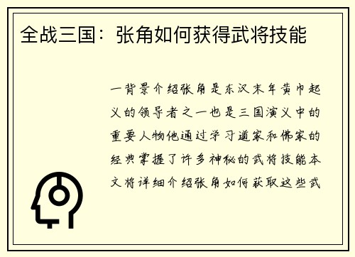 全战三国：张角如何获得武将技能