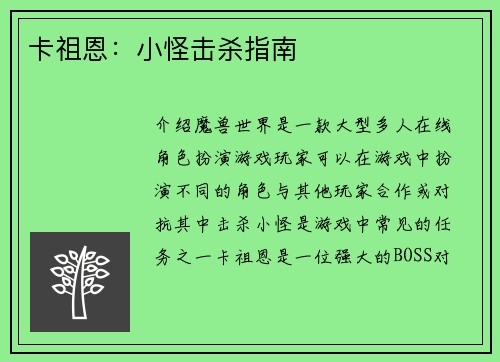 卡祖恩：小怪击杀指南
