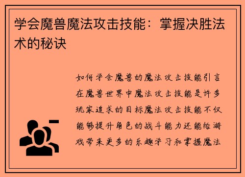 学会魔兽魔法攻击技能：掌握决胜法术的秘诀