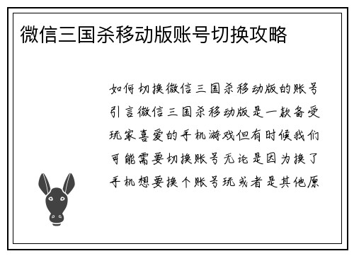 微信三国杀移动版账号切换攻略