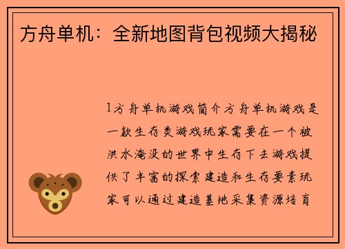 方舟单机：全新地图背包视频大揭秘