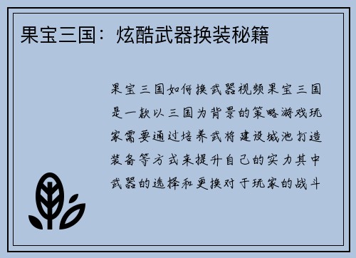 果宝三国：炫酷武器换装秘籍