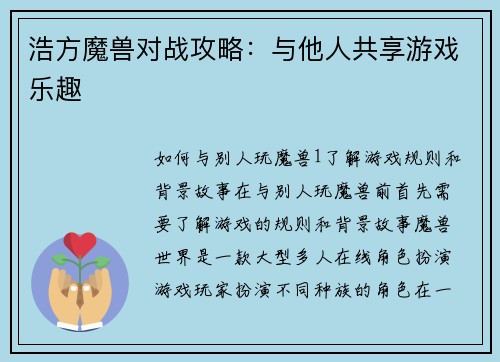 浩方魔兽对战攻略：与他人共享游戏乐趣