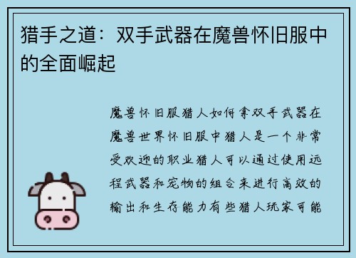 猎手之道：双手武器在魔兽怀旧服中的全面崛起
