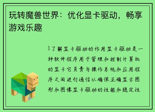 玩转魔兽世界：优化显卡驱动，畅享游戏乐趣