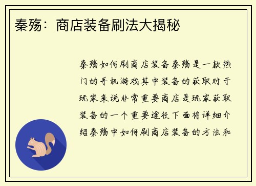 秦殇：商店装备刷法大揭秘
