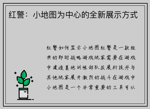 红警：小地图为中心的全新展示方式