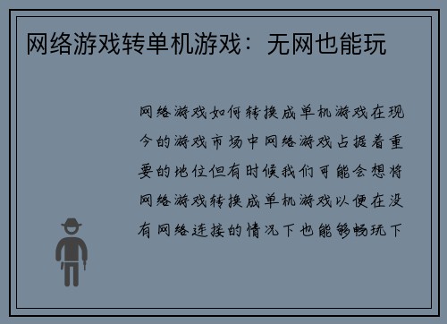 网络游戏转单机游戏：无网也能玩
