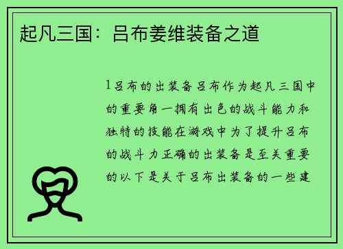 起凡三国：吕布姜维装备之道